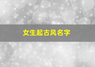 女生起古风名字