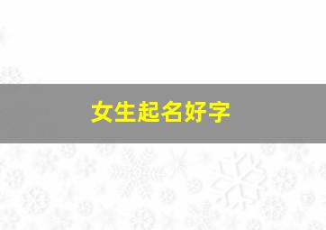 女生起名好字