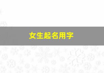 女生起名用字