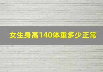 女生身高140体重多少正常