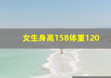 女生身高158体重120