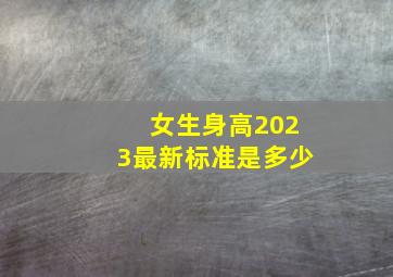 女生身高2023最新标准是多少