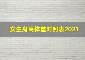 女生身高体重对照表2021