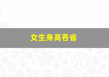 女生身高各省