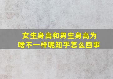 女生身高和男生身高为啥不一样呢知乎怎么回事