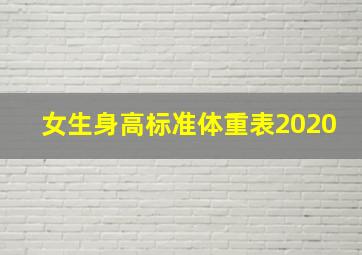 女生身高标准体重表2020