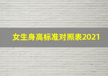 女生身高标准对照表2021