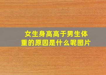 女生身高高于男生体重的原因是什么呢图片