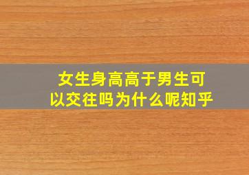 女生身高高于男生可以交往吗为什么呢知乎