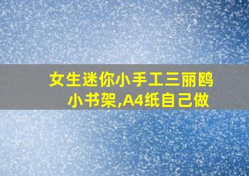 女生迷你小手工三丽鸥小书架,A4纸自己做