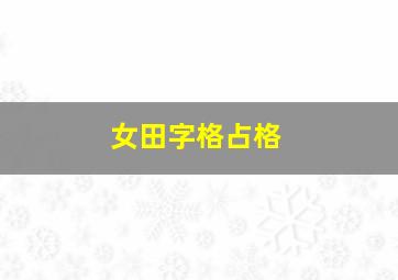 女田字格占格