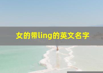 女的带ling的英文名字