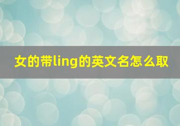 女的带ling的英文名怎么取