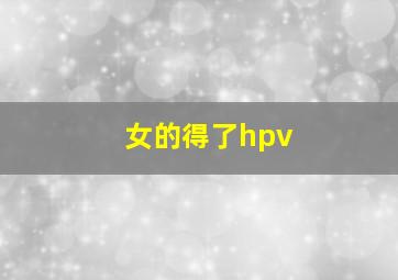 女的得了hpv