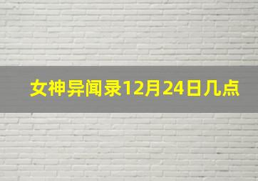 女神异闻录12月24日几点