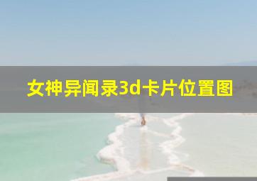 女神异闻录3d卡片位置图