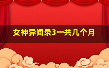 女神异闻录3一共几个月