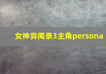 女神异闻录3主角persona