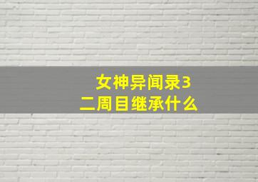 女神异闻录3二周目继承什么