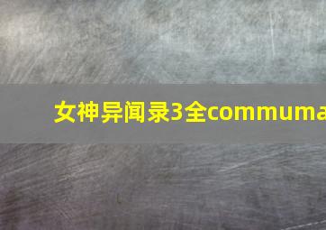 女神异闻录3全commumax