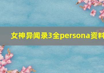 女神异闻录3全persona资料