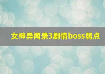 女神异闻录3剧情boss弱点