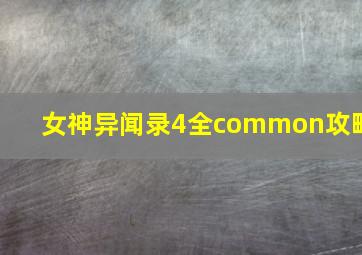 女神异闻录4全common攻略