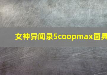 女神异闻录5coopmax面具