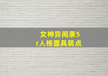 女神异闻录5r人格面具弱点