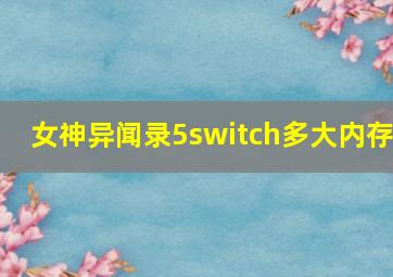 女神异闻录5switch多大内存