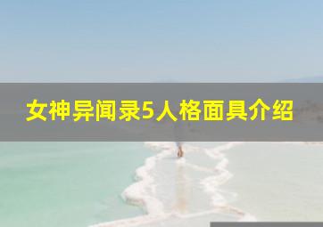 女神异闻录5人格面具介绍