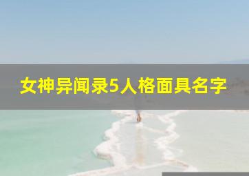 女神异闻录5人格面具名字