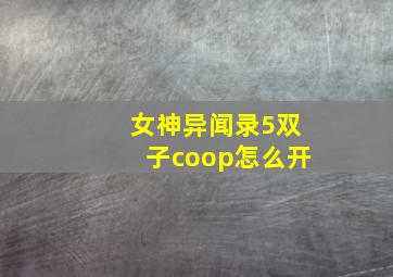 女神异闻录5双子coop怎么开