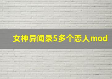 女神异闻录5多个恋人mod