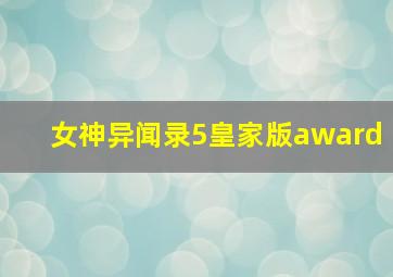 女神异闻录5皇家版award