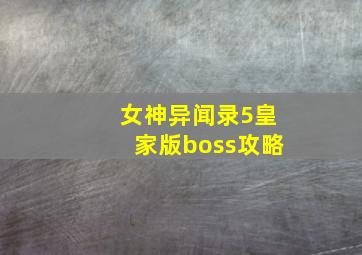 女神异闻录5皇家版boss攻略