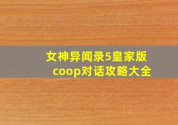 女神异闻录5皇家版coop对话攻略大全