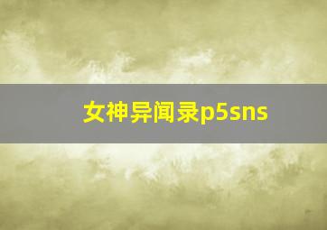 女神异闻录p5sns