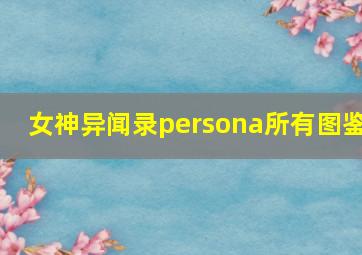 女神异闻录persona所有图鉴