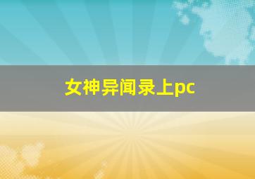 女神异闻录上pc