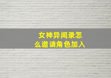 女神异闻录怎么邀请角色加入