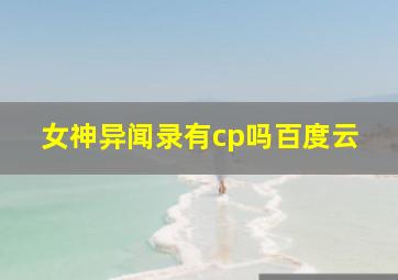 女神异闻录有cp吗百度云