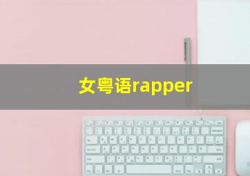 女粤语rapper