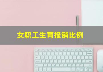 女职工生育报销比例