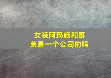 女装阿玛施和哥弟是一个公司的吗