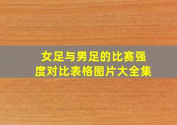 女足与男足的比赛强度对比表格图片大全集