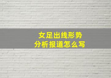 女足出线形势分析报道怎么写