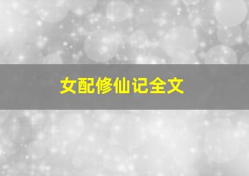 女配修仙记全文