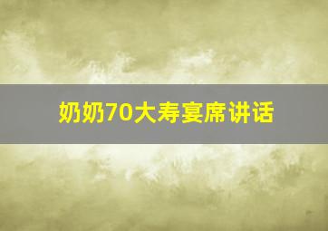 奶奶70大寿宴席讲话