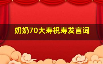 奶奶70大寿祝寿发言词